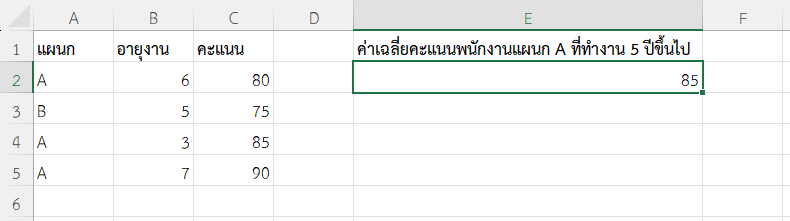 ผลลัพธ์การหาค่าเฉลี่ยคะแนนเฉพาะพนักงานในแผนก A ที่ทำงานครบ 5 ปีขึ้นไป