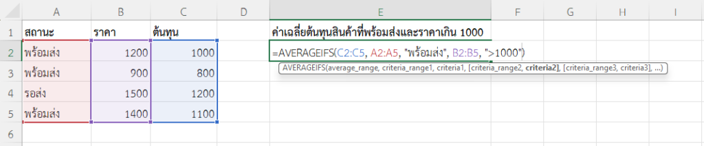 ใช้ฟังก์ชัน AVERAGEIFS ใน Excel หาค่าเฉลี่ยต้นทุนเฉพาะสินค้าที่สถานะเป็น “พร้อมส่ง” และราคามากกว่า 1000