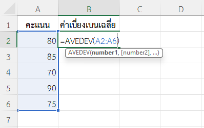 ใช้ฟังก์ชัน AVEDEV ใน Excel วิเคราะห์ความสม่ำเสมอของคะแนนสอบ