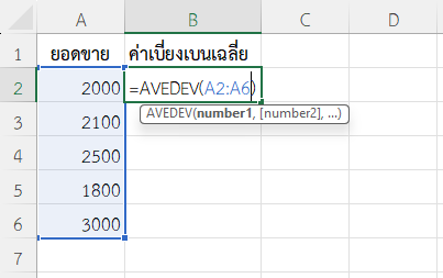 ใช้ฟังก์ชัน AVEDEV ใน Excel เปรียบเทียบความสม่ำเสมอยอดขายรายวัน