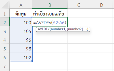 ใช้ฟังก์ชัน AVEDEV ใน Excel ตรวจสอบความเสถียรของต้นทุนสินค้า