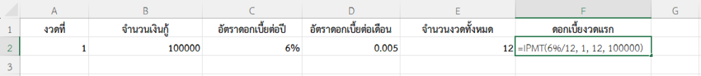 ใช้ฟังก์ชัน IPMT ใน Excel คำนวณดอกเบี้ยงวดแรกของเงินกู้รายเดือน