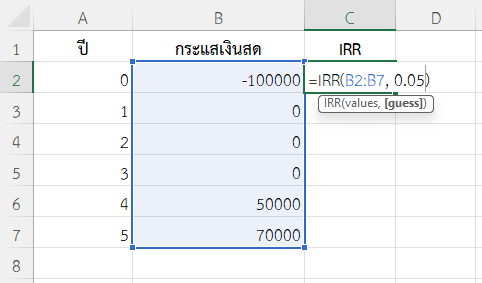 ใช้ฟังก์ชัน IRR ใน Excel โดยกำหนดค่าประมาณ (guess) กรณีพิเศษ