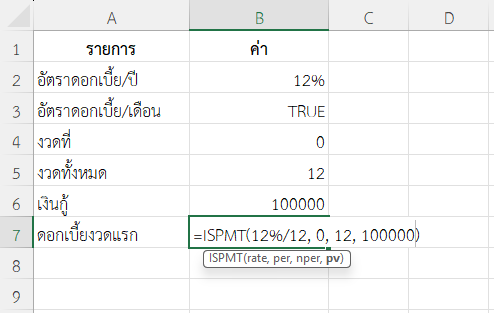 ใช้ฟังก์ชัน ISPMT ใน Excel คำนวณดอกเบี้ยงวดแรกของเงินกู้แบบลดต้นลดดอก