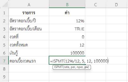ใช้ฟังก์ชัน ISPMT ใน Excel คำนวณดอกเบี้ยงวดที่ 6