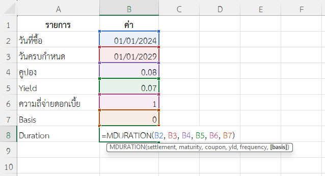 ใช้ฟังก์ชัน MDURATION ใน Excel คำนวณ Macaulay Duration ณ วันที่เริ่มลงทุน