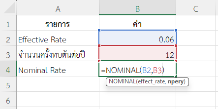 ใช้ฟังก์ชัน NOMINAL ใน Excel แปลง Effective Rate เป็น Nominal Rate