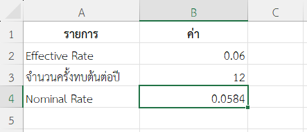 ตัวอย่างที่ 1: แปลง Effective Rate 6% (ทบต้นรายเดือน) เป็น Nominal Rate