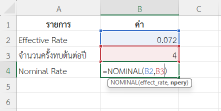 ใช้ฟังก์ชัน NOMINAL ใน Excel แปลง Effective Rate 7.2% ทบต้นรายไตรมาส