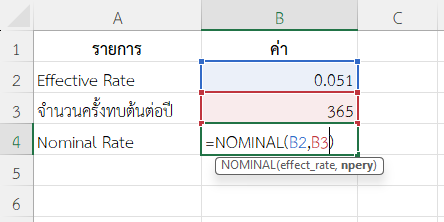 ใช้ฟังก์ชัน NOMINAL ใน Excel แปลง Effective Rate จากการฝากประจำรายวัน