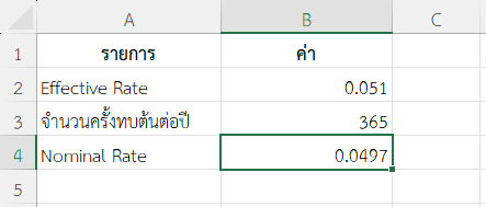 ตัวอย่างที่ 3: แปลง Effective Rate จากการฝากประจำรายวัน