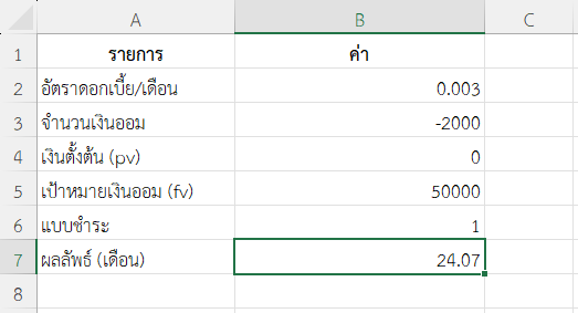 ตัวอย่างที่ 4: ออมเงินแบบต้นงวด