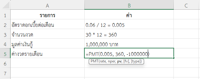 ใช้ฟังก์ชัน PMT ใน Excel คำนวณค่างวดรายเดือน