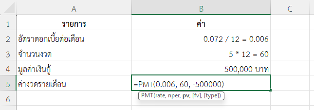 ใช้ฟังก์ชัน PMT ใน Excel คำนวณค่างวดรายเดือนจากการผ่อนรถ 500,000 บาท ภายใน 5 ปี ดอกเบี้ย 7.2% ต่อปี