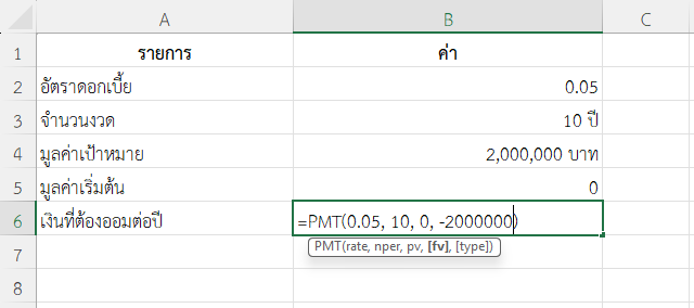 ใช้ฟังก์ชัน PMT ใน Excel คำนวณเงินที่ต้องออมรายปี