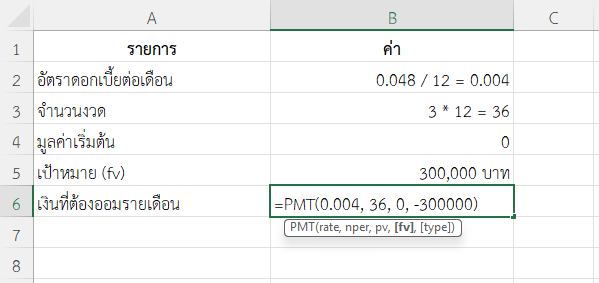 ใช้ฟังก์ชัน PMT ใน Excel คำนวณเงินที่ต้องออมรายเดือนพื่อเป้าหมาย 300,000 บาทใน 3 ปี