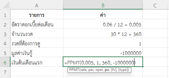 ใช้ฟังก์ชัน PPMT ใน Excel คำนวณเงินต้นเดือนแรก