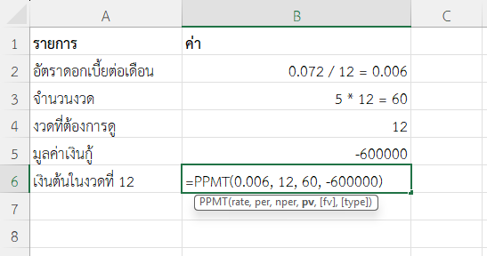 ใช้ฟังก์ชัน PPMT ใน Excel ตรวจสอบเงินต้นในงวดที่ 12 ของการผ่อนรถ