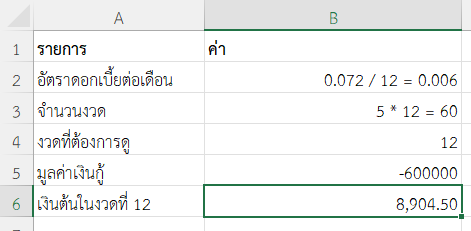 ตัวอย่างที่ 2: ตรวจสอบเงินต้นในงวดที่ 12 ของการผ่อนรถ