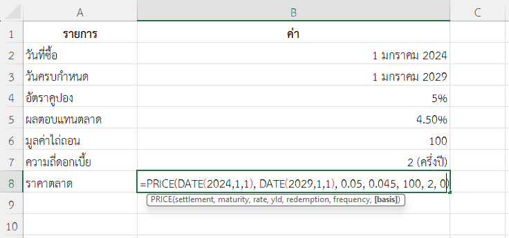 ใช้ฟังก์ชัน PRICE ใน Excel คำนวณราคาพันธบัตรรัฐบาล