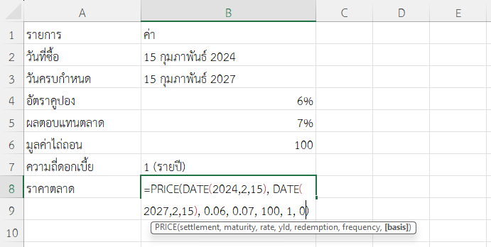 ใช้ฟังก์ชัน PRICE ใน Excel คำนวณราคาพันธบัตรเอกชนที่จ่ายรายปี