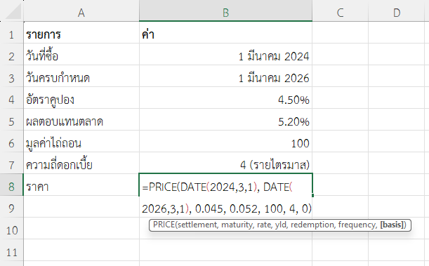ใช้ฟังก์ชัน PRICE ใน Excel วิเคราะห์ราคาพันธบัตรในตลาดรอง