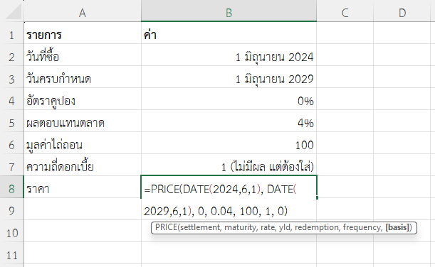 ใช้ฟังก์ชัน PRICE ใน Excel คำนวณราคาพันธบัตรส่วนลด