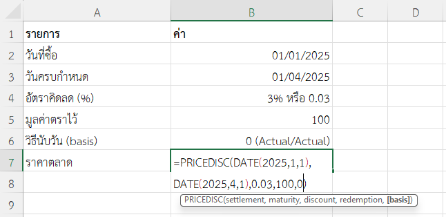 ฟังก์ชัน PRICEDISC ใน Excel คำนวณราคาสำหรับพันธบัตรระยะสั้น 3 เดือน