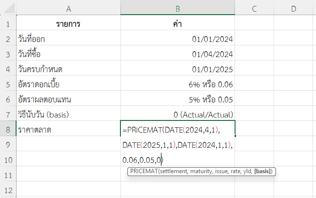 ใช้ฟังก์ชัน PRICEMAT ใน Excel คำนวณราคาพันธบัตรที่มีอายุ 1 ปี