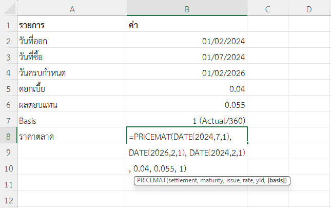 ใช้ฟังก์ชัน PRICEMAT ใน Excel วิเคราะห์พันธบัตรที่ให้ผลตอบแทนสูงกว่าอัตราดอกเบี้ย