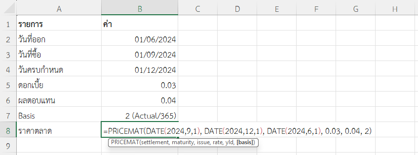 ใช้ฟังก์ชัน PRICEMAT ใน Excel วิเคราะห์ Zero-Coupon Bond ที่ใกล้ครบกำหนด