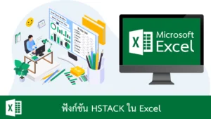 ฟังก์ชัน HSTACK ใน Excel