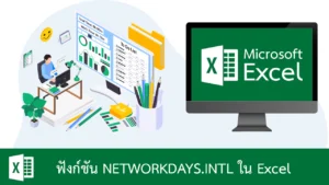 ฟังก์ชัน NETWORKDAYS.INTL ใน Excel