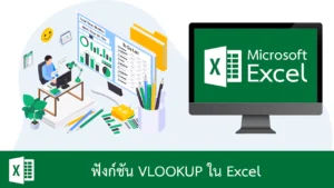 ฟังก์ชัน VLOOKUP ใน Excel