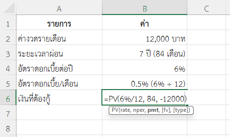 ใช้ฟังก์ชัน PV ใน Excel คำนวณเงินกู้ที่ต้องใช้เพื่อผ่อนรถเดือนละ 12,000 บาท เป็นเวลา 7 ปี ดอกเบี้ย 6% ต่อปี
