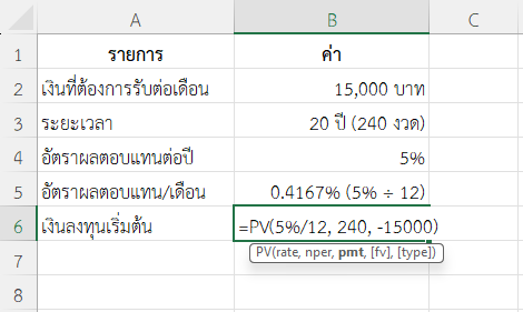 ใช้ฟังก์ชัน PV ใน Excel คำนวณเงินลงทุนเริ่มต้น