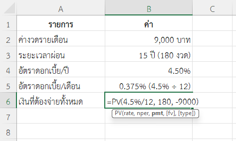ใช้ฟังก์ชัน PV ใน Excel คำนวณมูลค่าปัจจุบันของเงินที่ต้องจ่ายทั้งหมดในการผ่อนบ้าน