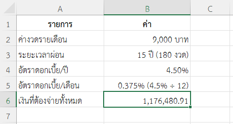 ตัวอย่างที่ 3: ผ่อนบ้าน