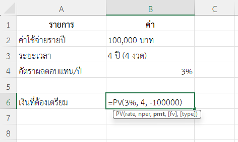 ใช้ฟังก์ชัน PV ใน Excel คำนวณเงินที่ต้องเตรียมเพื่อเป็นทุนการศึกษาบุตร