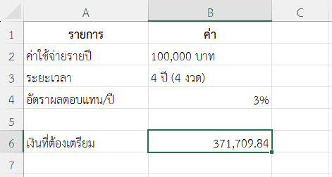 ตัวอย่างที่ 4: เตรียมทุนการศึกษาบุตร