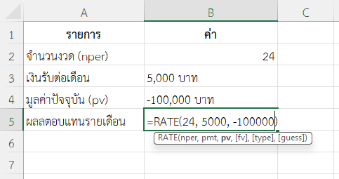 ใช้ฟังก์ชัน RATE ใน Excel วางแผนการลงทุนเพื่อรับเงินคืน