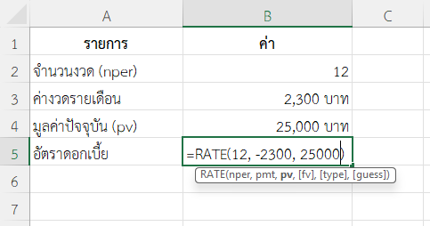 ใช้ฟังก์ชัน RATE ใน Excel เปรียบเทียบแผนผ่อนสินค้า