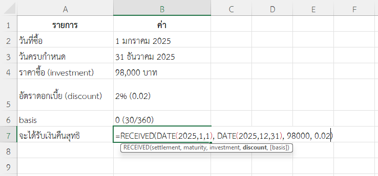 ใช้ฟังก์ชัน RECEIVED ใน Excel คำนวณเงินที่จะได้รับคืนสุทธิจากการลงทุนในพันธบัตรรัฐบาล