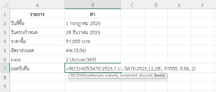 ใช้ฟังก์ชัน RECEIVED ใน Excel คำนวณยอดรับคืนจากพันธบัตรระยะสั้นแบบ Discount Bond