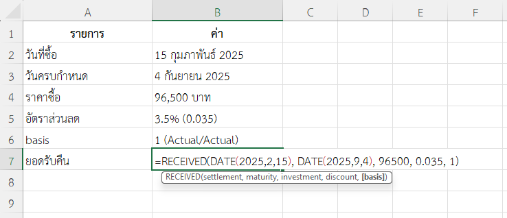 ใช้ฟังก์ชัน RECEIVED ใน Excel คำนวณยอดรับคืนจากพันธบัตรลดราคาในตลาดรอง