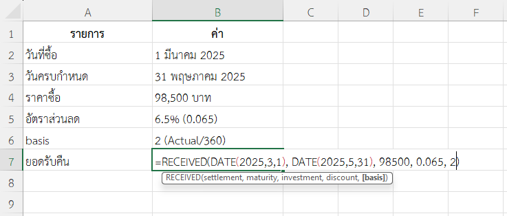 ใช้ฟังก์ชัน RECEIVED ใน Excel คำนวณยอดรับจากตั๋วเงินคลัง (Treasury Bill)
