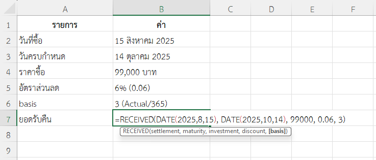 ใช้ฟังก์ชัน RECEIVED ใน Excel วิเคราะห์ผลตอบแทนพันธบัตรที่เหลืออายุอีก 60 วัน