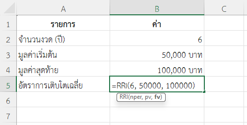 ฟังก์ชัน RRI ใน Excel วิเคราะห์การเติบโตของมูลค่าหุ้น
