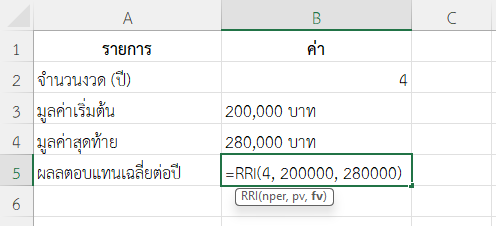 ใช้ฟังก์ชัน RRI ใน Excel เปรียบเทียบผลตอบแทนกองทุน