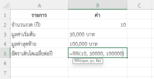 ใช้ฟังก์ชัน RRI ใน Excel วางแผนการออมเงินระยะยาว